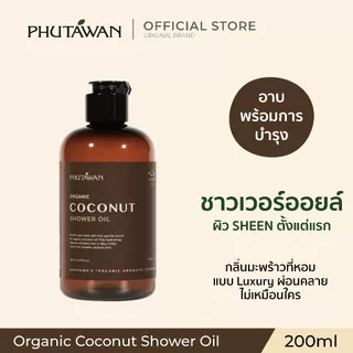 ภูตะวัน ออแกนิค โคโค่นัท ชาวเวอร์ ออยล์ 200 ml Phutawan Organic Coconut Shower Oil 200 ml