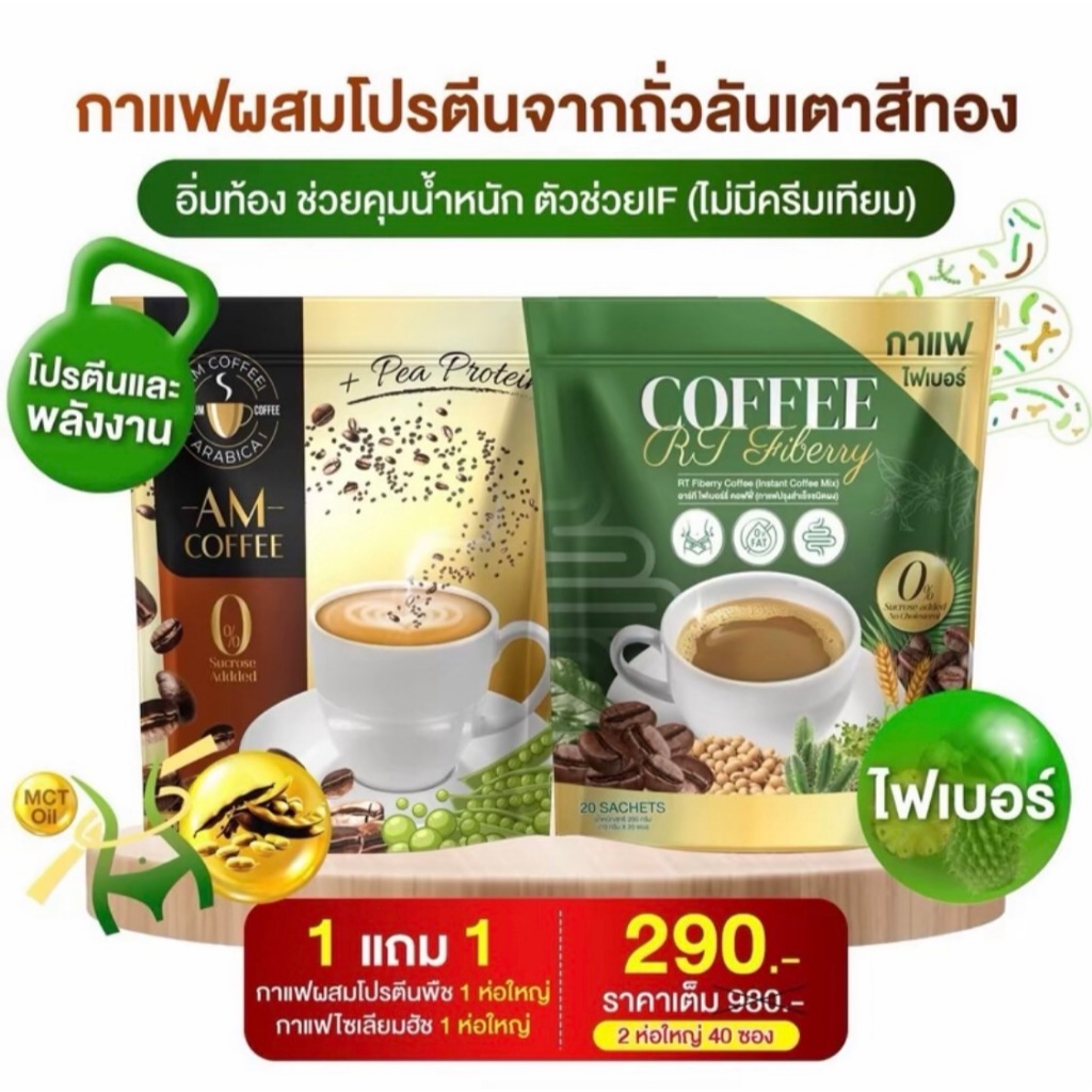 สุดคุ้ม 1แถม1 AM Coffee & RT Coffee กาแฟโปรตีนถั่วสีทอง คุมหิว อิ่มนาน คู่กับ ขับถ่ายดี ดูแลระบบลำไส