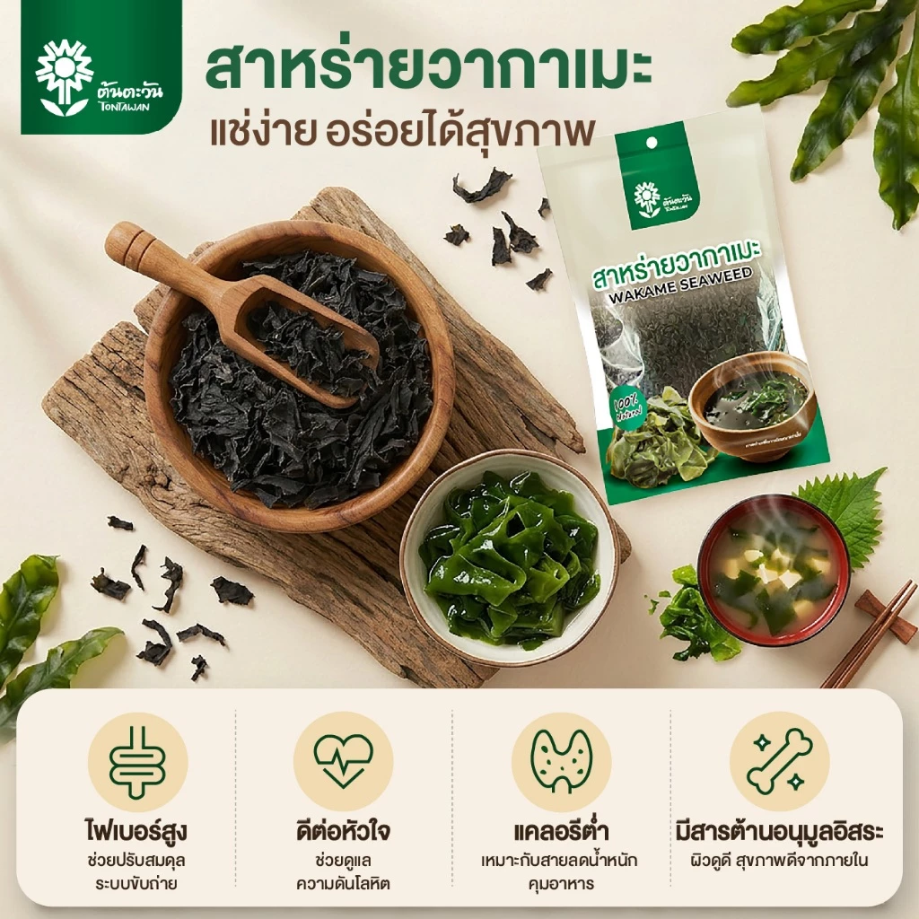 สาหร่ายวากาเมะอบแห้ง ตราต้นตะวัน 25 กรัม thumbnail 5