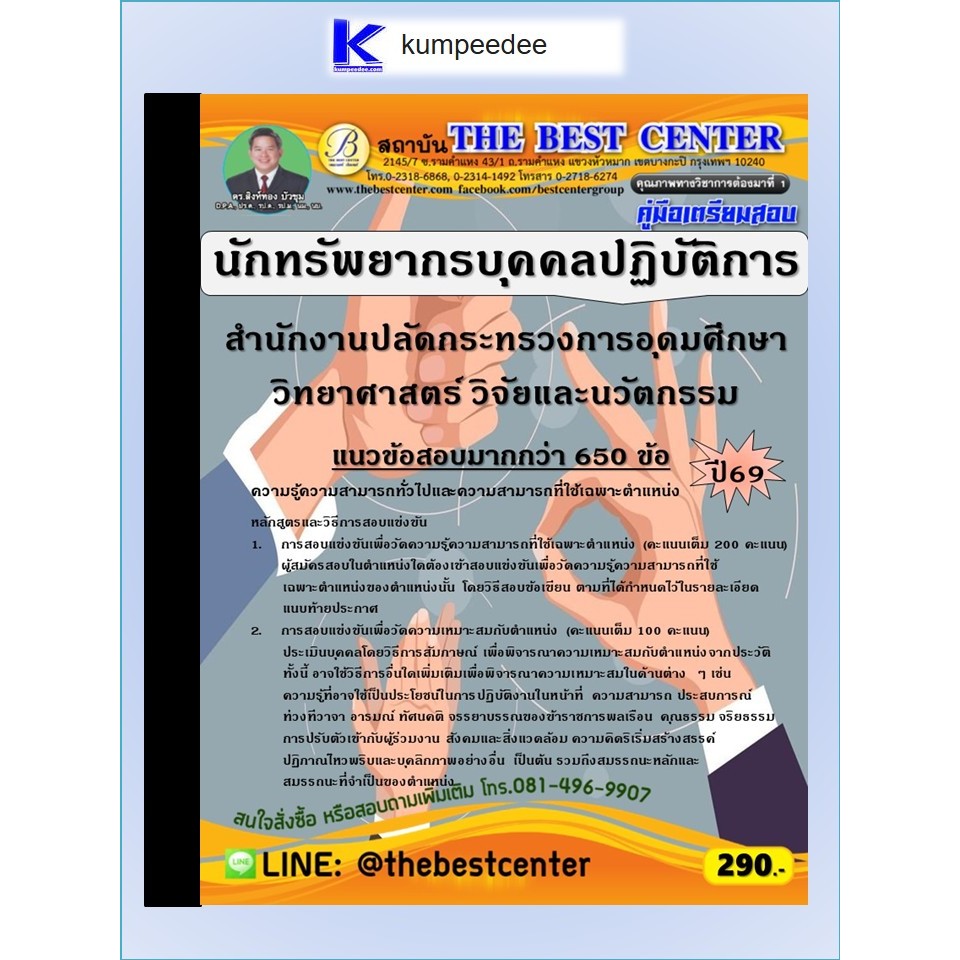 หนังสือเตรียมสอบนักทรัพยากรบุคคลปฏิบัติการ สำนักงานปลัดกระทรวงการอุดมศึกษา วิทยาศาสตร์ วิจัยและนวัตกรรม ปี 2569