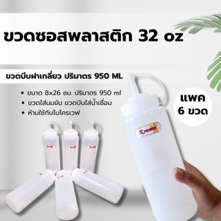 ขวด ขวดซอสขวดบีบสูง 32 ออนซ์ มีจุกปิด ขนาด 8X26 ซม. 9096 ปริมตร 950 ml. สีขาว ( แพค 6 )