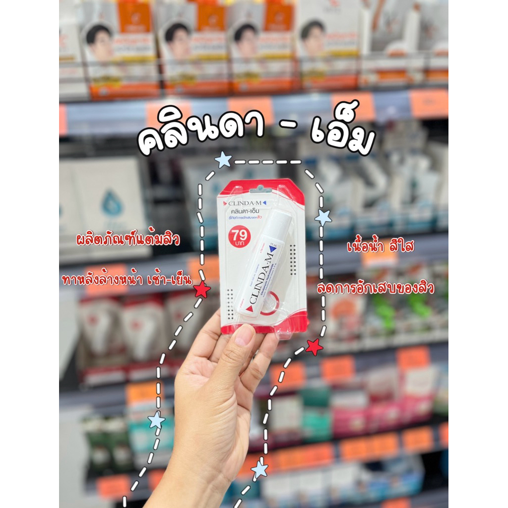 คลินดาเอ็ม (Clinda M) ครีมแต้มสิว รักษาอาการสิวอักเสบ สิวหนอง สิวหัวแดง