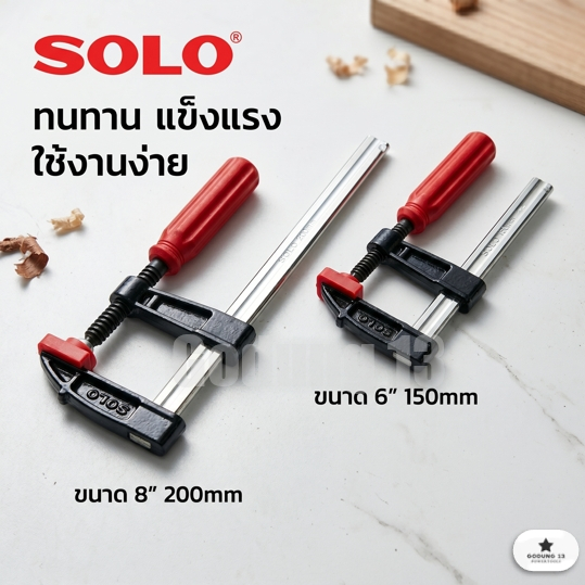 Solo ปากกาจับชิ้นงาน ปากกาอัดไม้ตัว F เอฟแคลมป์ ขนาด 6" และ 8"