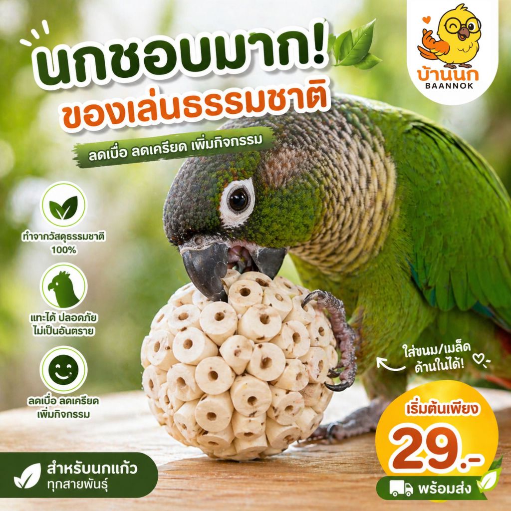 ลูกบอลก้านปอ ของเล่นนก กระรอก แฮมสเตอร์ สัตว์ฟันแทะ สำหรับกัดแทะเล่นคลายเครียด