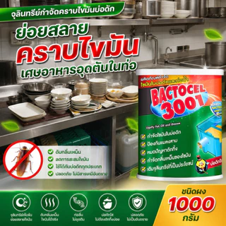 BACTOCEL 3001 แบคโตเซล 1000g ผงจุลินทรีย์ย่อยไขมัน บ่อดักไขมัน แก้ท่อตัน ลดกลิ่นเหม็น น้ำเสีย จุลินทรีย์ 100%
