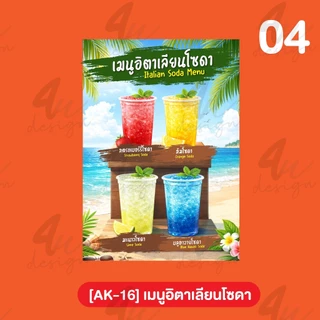 ป้ายเคลือบ เมนูอิตาเลียนโซดา [AK-16]