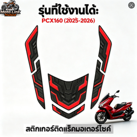 สติกเกอร์ติดแร็คท้ายสำหรับ Honda PCX160 รุ่นปี 2025-2026 มีให้เลือกหลายสี กันน้ำ กันแดด