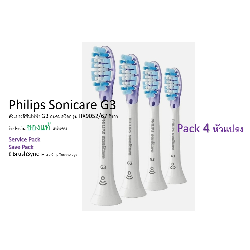 ของแท้ [Service Pack] Philips Sonicare G3 หัวแปรงสีฟันไฟฟ้า G3 ถนอมเหงือก รุ่น HX9052/67 สีขาว /สีดำ - Pack x2,x4