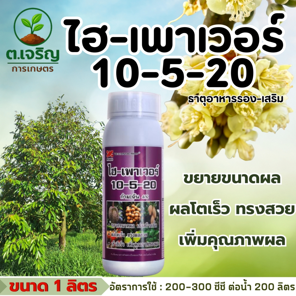 ไฮ-เพาเวอร์ 10-5-20 ปุ๋ยเหลวสูตรสูง เทคโนคร็อป ขนาด 1 ลิตร ขยายขนาดผล ผลโตเร็ว สร้างเนื้อ ทรงผลสวย สีเนื้อดี