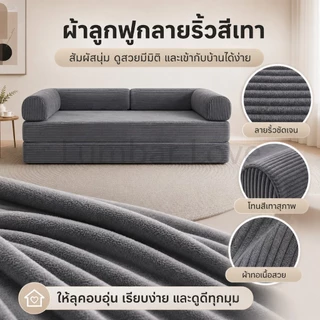 โซฟาปรับนอนได้ มัลติฟังก์ชั่น ห้องนั่งเล่น สีเทา ผ้าลูกฟูก 1-4ที่นั่ง เหมาะกับคนที่มีพื้นที่จำกัด
