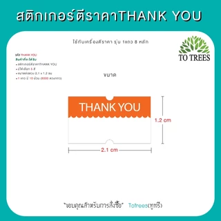 Totrees สติกเกอร์เครื่องตีราคา Thank You ขนาดต่อดวง 2.1x1.2 cm 1 แถว 8,000 ดวง รหัส สติกเกอร์ THANK YOU