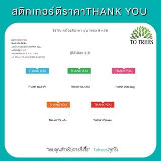 Totrees สติกเกอร์เครื่องตีราคา Thank You ขนาดต่อดวง 2.1x1.2 cm 1 แถว 8,000 ดวง รหัส สติกเกอร์ THANK YOU