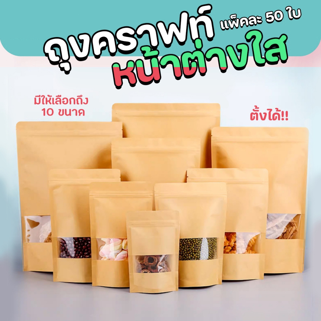 (แพคละ 50ใบ) ถุงคราฟท์ซิปล็อค หน้าใสหลังคราฟท์ 50ใบ มีหลายขนาด ใส่ของขนมกาแฟคั่ว