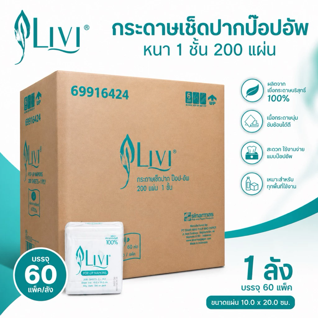 (ยกลัง) Livi กระดาษเช็ดปากป๊อปอัพ หนา 1 ชั้น 200 แผ่น จำนวน 60 แพ็ค/ลัง