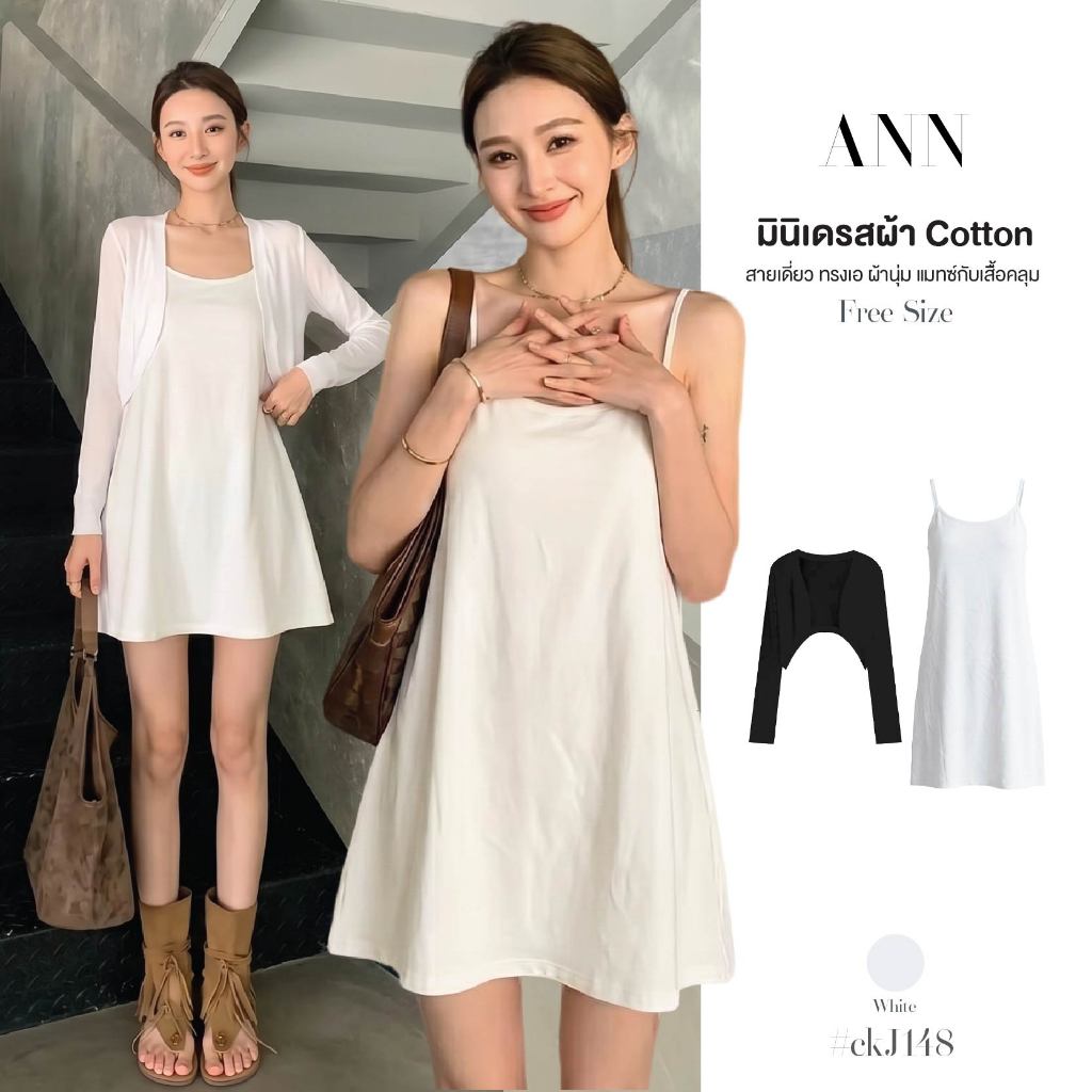 มินิเดรสสายเดี่ยว สีขาว เซ็ต2ชิ้น ผ้า Cotton ทรงเอ อกยืดได้ถึง 48นิ้ว + เสื้อคลุมครอปแขนยาว สีขาว/สีดำ #ckJ148
