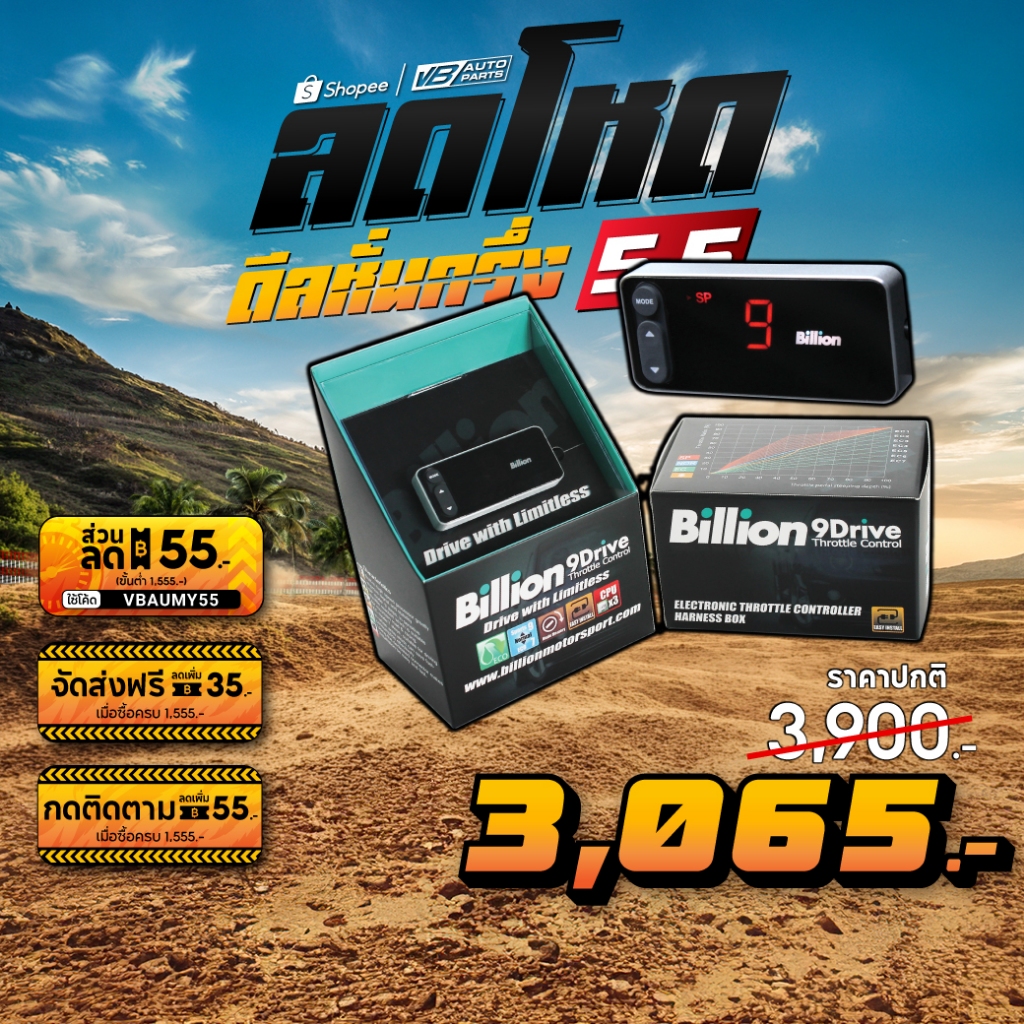 กล่องคันเร่งไฟฟ้า Billion Drive Sp9 Ec7