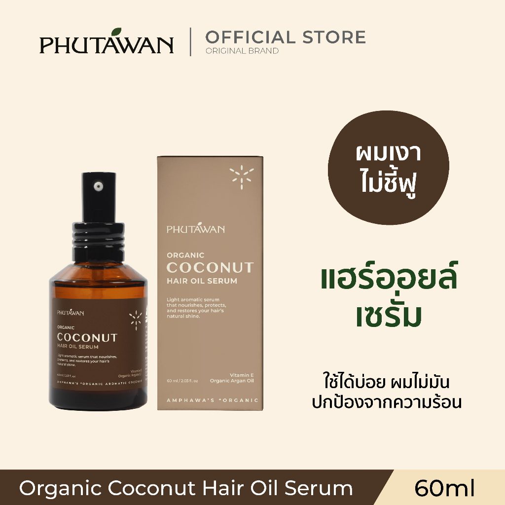 ภูตะวัน ออแกนิค โคโค่นัท แฮร์ ออยล์ เซรั่ม 60 ml Phutawan Organic Coconut Hair Oil Serum 60 ml