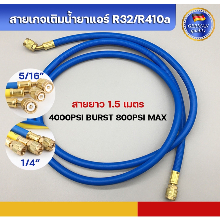 สายเกจเติมน้ำยาแอร์ R32/R410a สายชาร์ทน้ำยาแอร์ R32/R410a สีน้ำเงินยาว 1.50 ม. 4000PSI BURST 800PSI