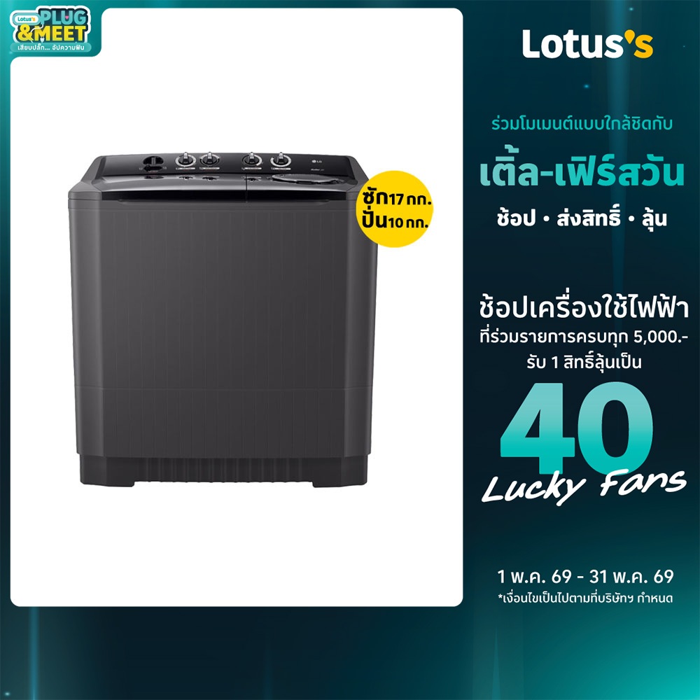 แอลจี เครื่องซักผ้า2ถัง ขนาด ซัก17กก./ปั่น10กก. รุ่น TT17NAPG.DBMPETH LG TWINTUB WASHING MACHINE WAS