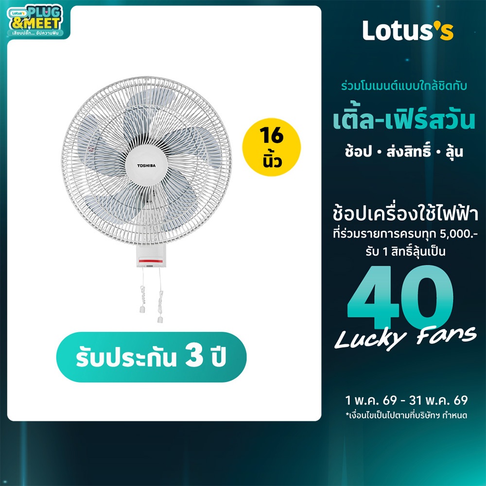 โตชิบา พัดลมติดผนัง ขนาด 16 นิ้ว สีขาว รุ่น F-AWY50TH(W) TOSHIBA FAWY50TH WALL FAN 16 INCH