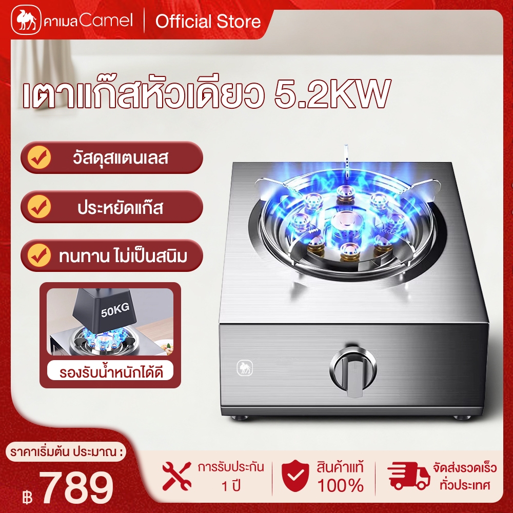 CAMEL เตาแก๊สสแตนเลส แบบตั้งโต๊ะ 7.2KW หัวเตาเดี่ยว ทนความร้อน ทนทาน ให้ความร้อนสม่ำเสมอ Gas Stoves