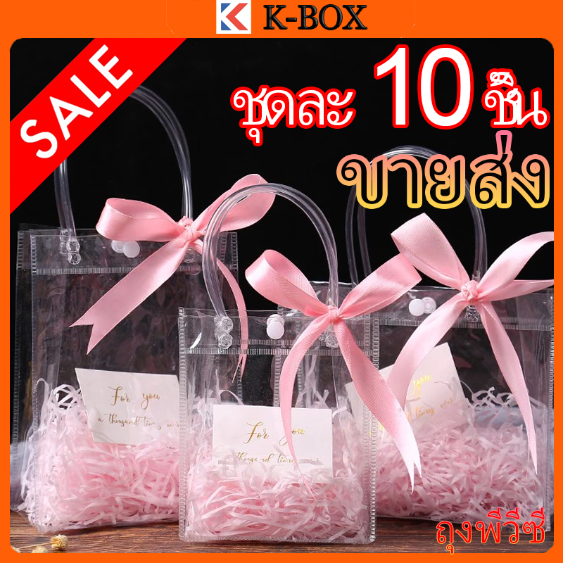 10pcs/set【K-BOX】ถุงPVCใสหูหิ้ว กันน้ำ กันรอย สำหรับของขวัญและงานต่างๆ ✨🎁
