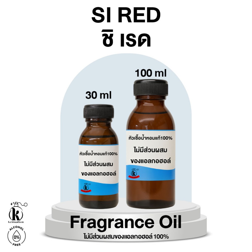 หัวเชื้อน้ำหอม กลิ่น ชิเรด Si Red [ไม่มีส่วนผสมของแอลกอฮอล์]