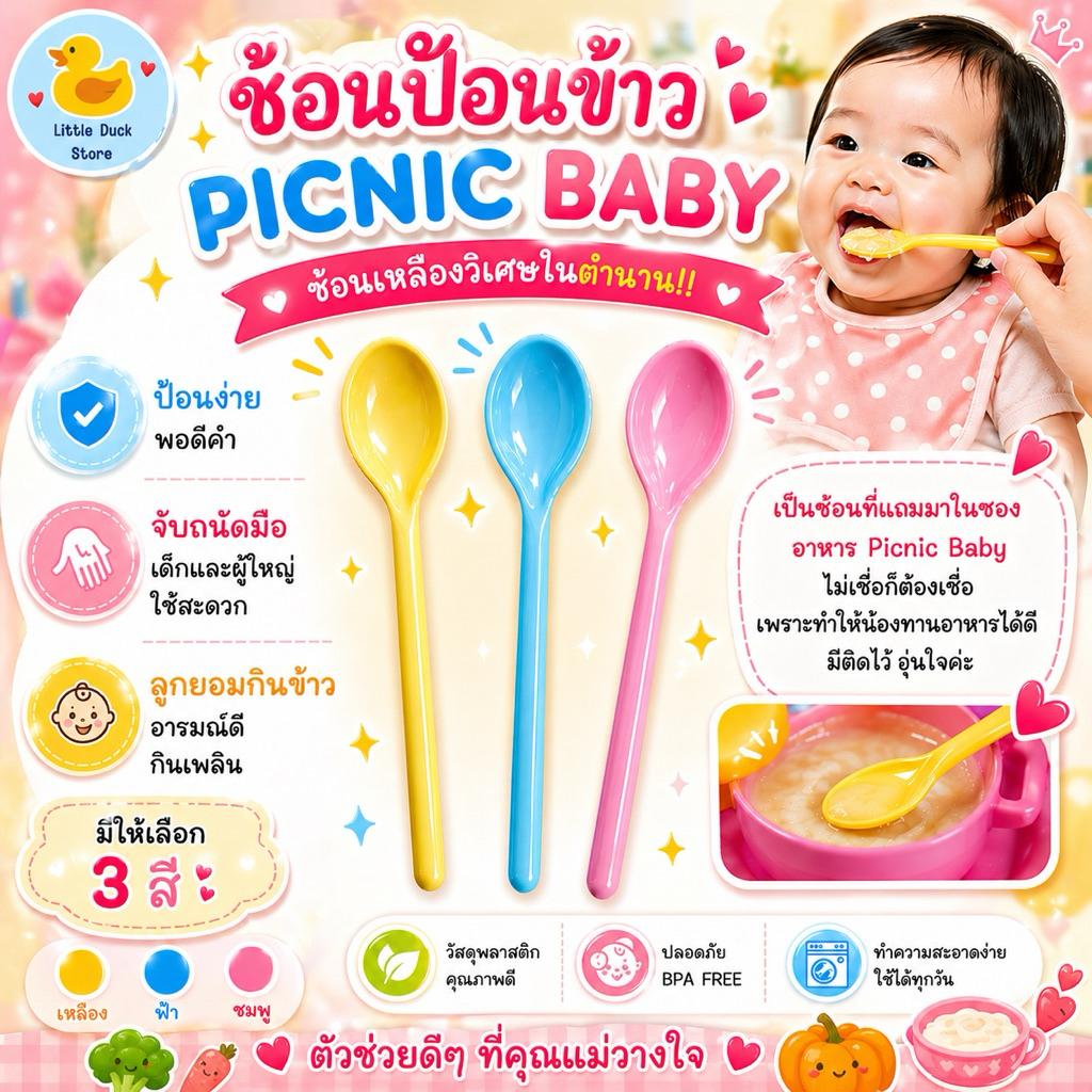 ช้อนป้อนข้าวเด็ก Picnic Baby ช้อนเหลือง ช้อนวิเศษ แพ็คซองพลาสติก