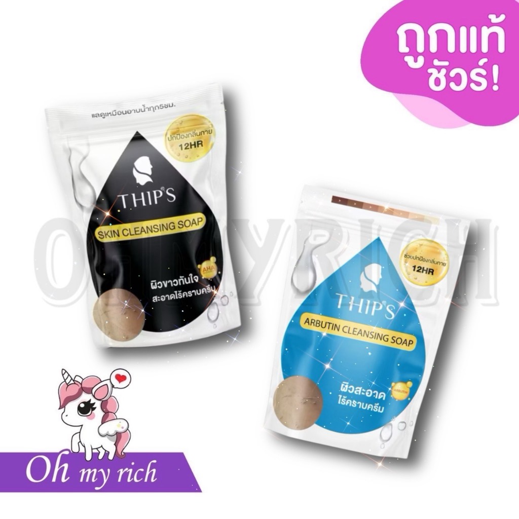 Thip's Cleansing Soap สบู่ทิพย์สุ สบู่ฟอกผิว ขจัดขี้ไคล ปกป้องกลิ่นกาย ทำความสะอาดผิวอย่างล้ำลึก -- 1ก้อน / 180 g. --✿