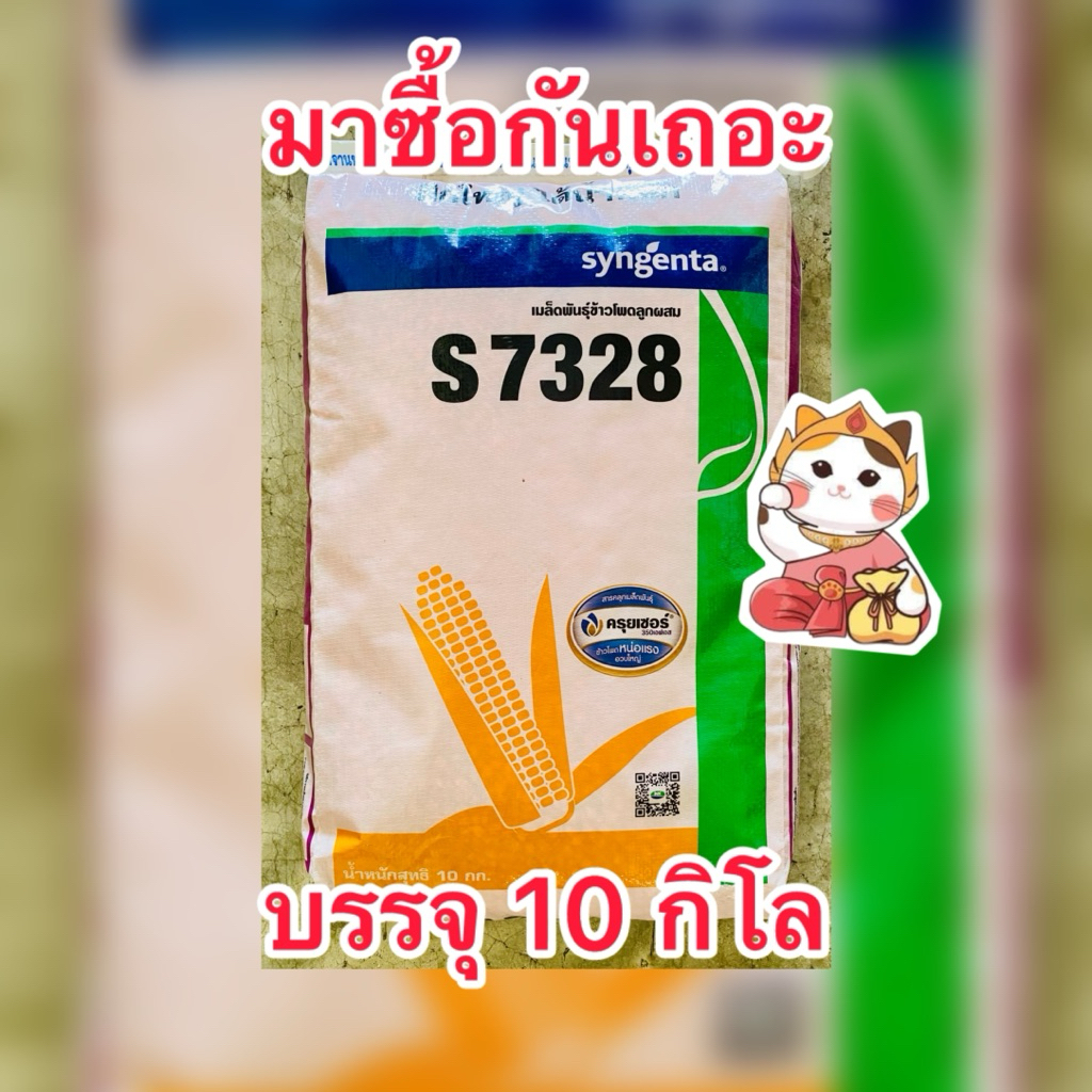 NK S7328 เมล็ดพันธุ์ข้าวโพดเลี้ยงสัตว์ บริษัทซินเจนทรา บรรจุ 10kg./กระสอบ