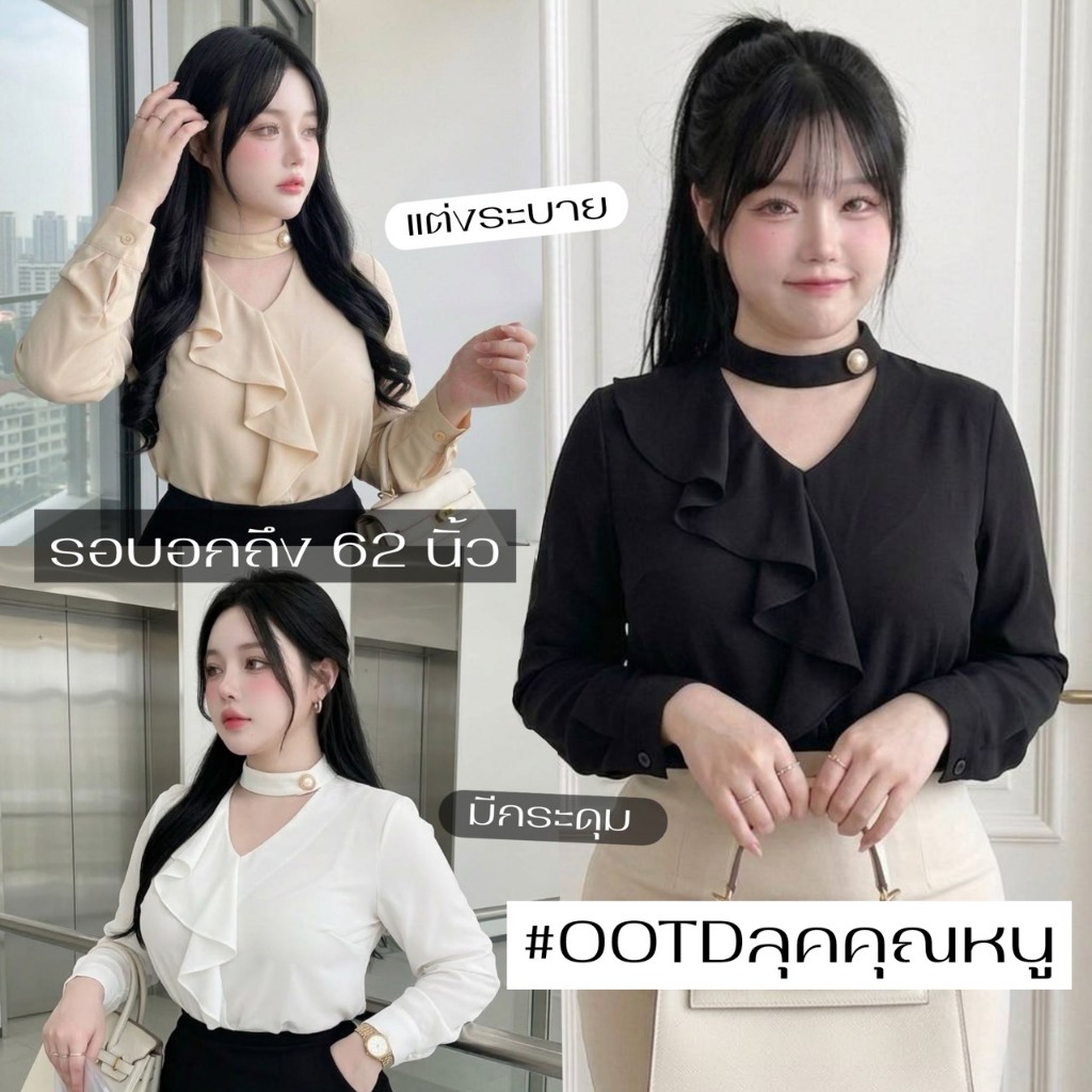 F21 [S - XXXXXL] เสื้อทำงานลุคคุณหนู แขนยาวแต่งระบาย มีกระดุมคอ ทรงสวย ไซส์ใหญ่ ดีไซน์คอโชกเกอร์หรู รอบอกถึง 62 นิ้ว