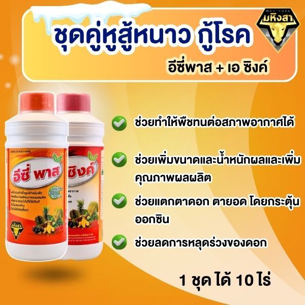 มหิงสา ชุดคู่หูสู้หนาว กู้โรค (อีซี่พาส + เอ ซิงค์) อาหารเสริมพืชสูตรเข้มข้น ช่วยพืชทนหนาว ลดดอกร่วง บำรุงผลผลิต