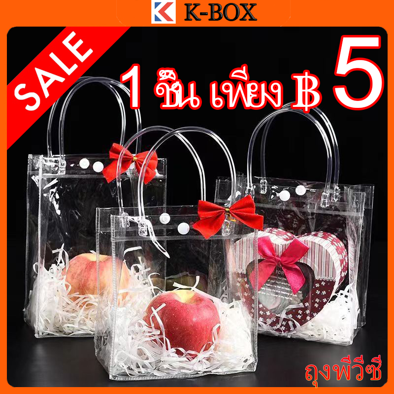 【K-BOX】ถุงของขวัญ PVC ใส แบบหูหิ้ว กันน้ำ100%+กันรอย ใช้แต่งงาน/วันเกิด/งานวัด ✨🎁 #ถุงแพ็คเกจจิ้งพรีเมียม