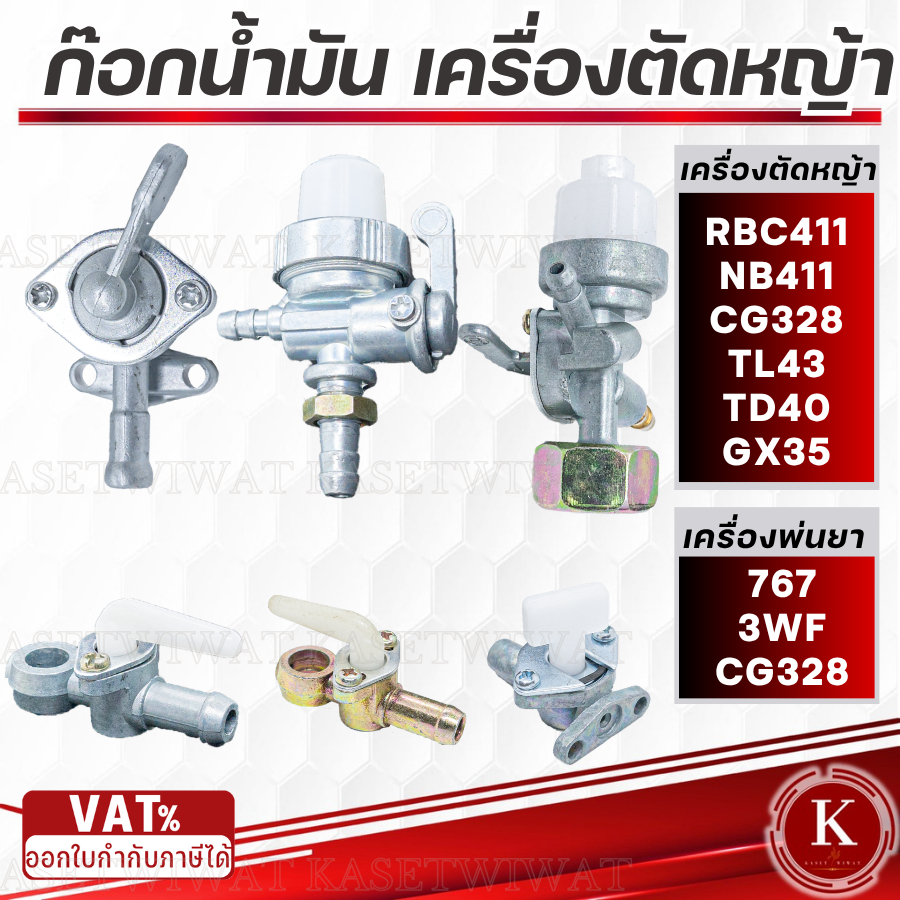 ก๊อกน้ำมัน เครื่องตัดหญ้า เครื่องยนต์อเนกคCG328 ห่วง 8/9/10มิล, CG328 หน้าแปลน, G200 NO.1-3,NB411, SK230,T200,3WF,RBC411