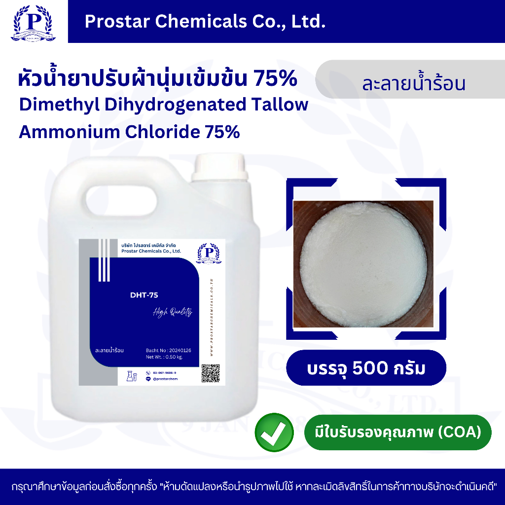 น้ำยาปรับผ้านุ่มเข้มข้น / DHT 75% (ละลายน้ำร้อน) / Dimethyl Dihydrogenated Tallow Ammonium Chloride 