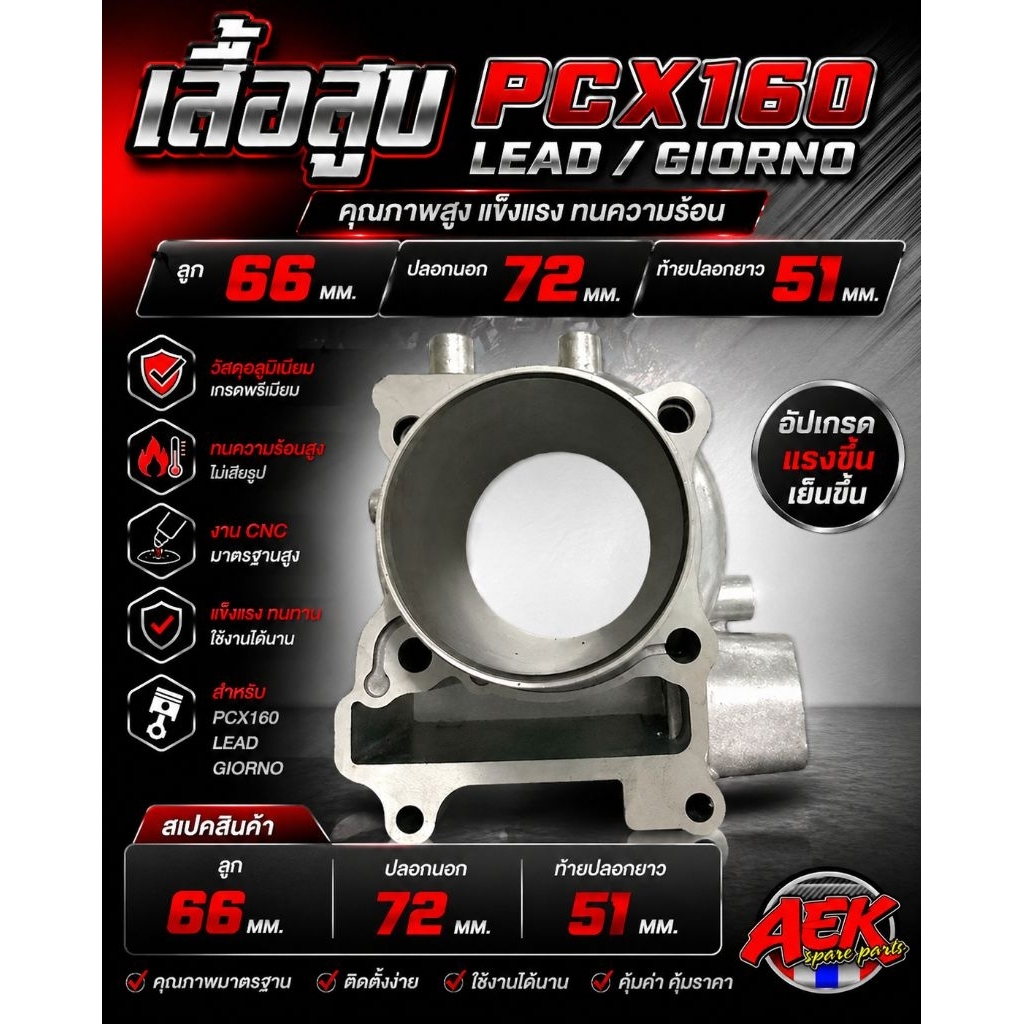 เสื้อสูบ PCX160/LEAD/GIORNO ลูก66มิล เสื้อเปล่าปลอกยาว 66/72/51มิล