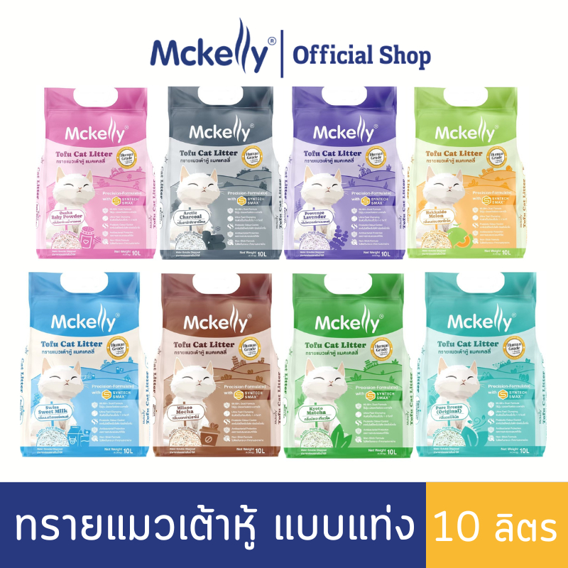 (1 แถม 1) Mckelly แมคแคลลี่ ทรายแมวเต้าหู้ แบบแท่ง ขนาด 10 ลิตร