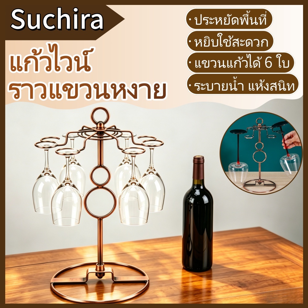 🍷 ที่แขวนแก้วไวน์ แบบตั้งโต๊ะ 6 ช่อง สไตล์วินเทจ ทองแดงเก่า สวยงาม เก็บแก้วได้เป็นระเบียบ