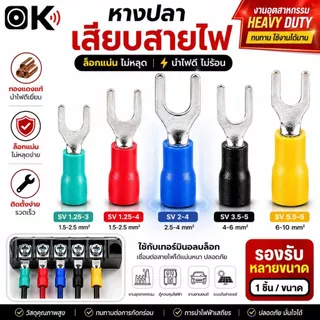(1ชิ้น) หางปลาแฉกหุ้ม ก้ามปู หางปลา แฉกหุ้ม Terminal อย่างดี #เลือกขนาด SV 1.25-3, 1.25-4, 2-4, 3.5-5, 5.5-5, แฉกหุ้ม