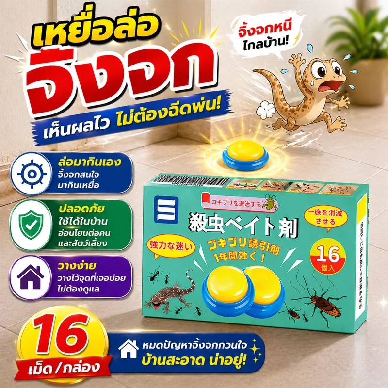 🦎สินค้าขายดีสุด ๆ🦎ยาฆ่าจิ้งจก ไล่จิ้งจก ยาฆ่าตุ๊กแก 16 ชิ้น/กล่อง ยา กำจัด จิ้งจก ใน บ้าน ยาไล่จิ้งจก ยาไล่ตุ๊กแก