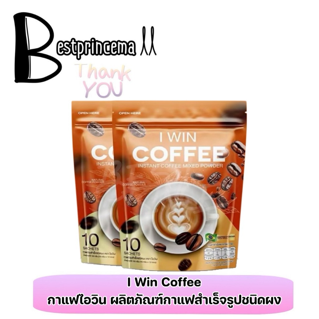 ไอวิน คอฟฟี่ กาแฟเพื่อสุขภาพ ไม่มีน้ำตาล I WIN COFFEE  **1ห่อ/10ซอง** ♥️♥️