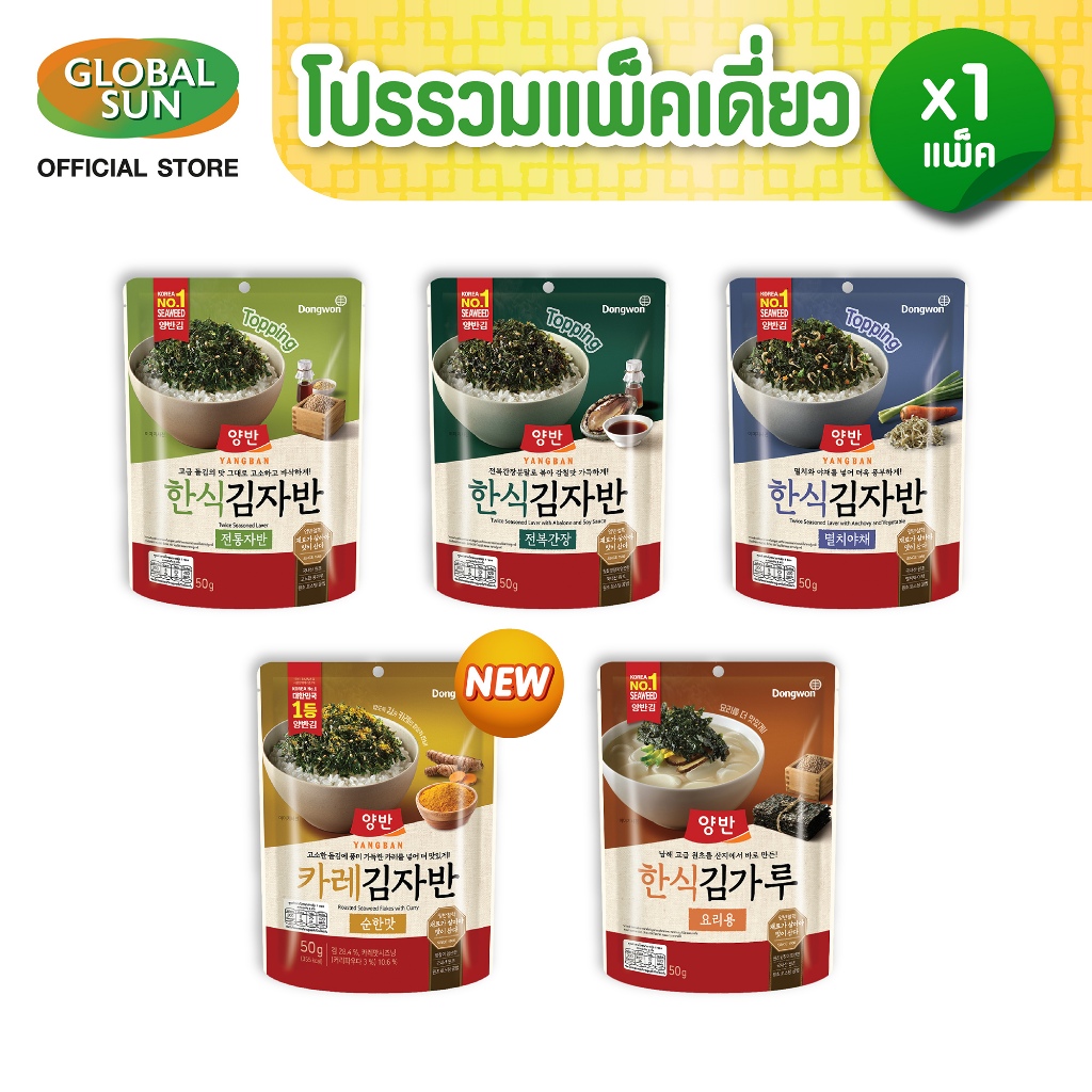 [โปรรวมแพ็คเดี่ยว] สาหร่ายโรยข้าว 50 กรัม  ตรายังบัน