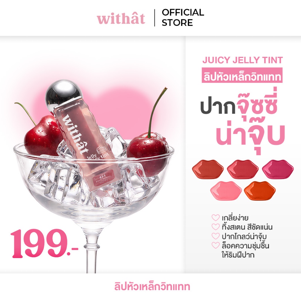 ส่งด่วน Withat Juicy Jelly Tint วิทแทท จุ๊ซซี่ เจลลี่ ทินต์ ริมฝีปาก Cosmetic เครื่องสำอาง ผู้หญิง ล