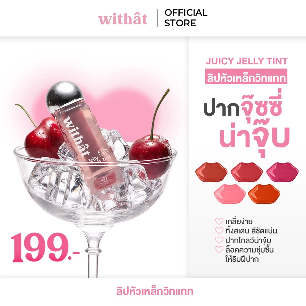 ส่งด่วน Withat Juicy Jelly Tint วิทแทท จุ๊ซซี่ เจลลี่ ทินต์ ริมฝีปาก Cosmetic เครื่องสำอาง ผู้หญิง ลิป ทินท์ Women
