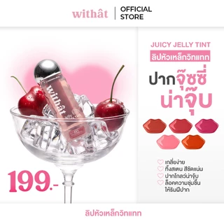 ส่งด่วน Withat Juicy Jelly Tint วิทแทท จุ๊ซซี่ เจลลี่ ทินต์ ริมฝีปาก Cosmetic เครื่องสำอาง ผู้หญิง ลิป ทินท์ Women