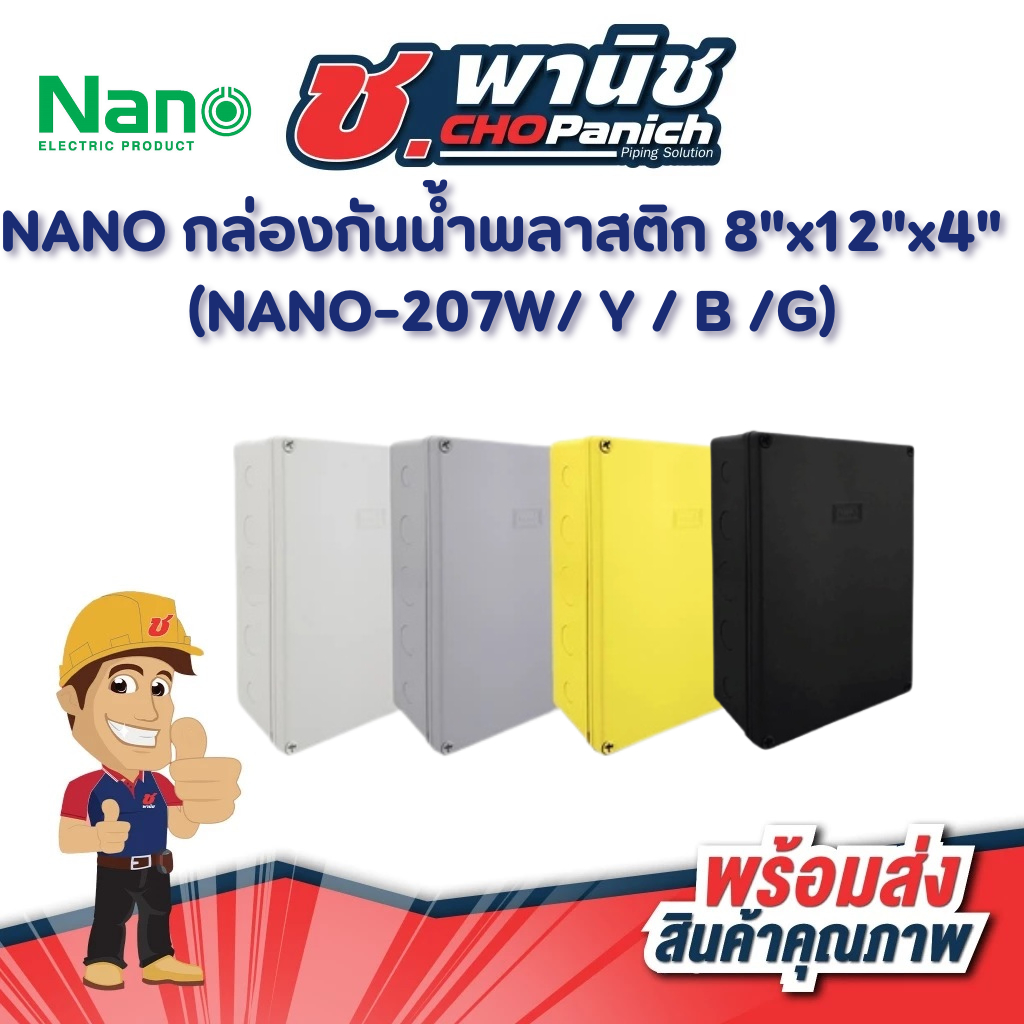 NANO กล่องกันน้ำพลาสติก 8"x12"x4" (NANO-207W / Y / B /G)