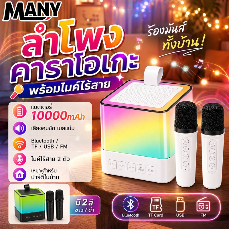【รับประกัน 5 ปี】ลำโพงบลูทูธ พร้อมไมค์ไร้สาย 2 ตัว แบต 10000mAh เสียงชัด ไฟ RGB รองรับ USB TF พกพาง่าย ร้องคาราโอเกะได้