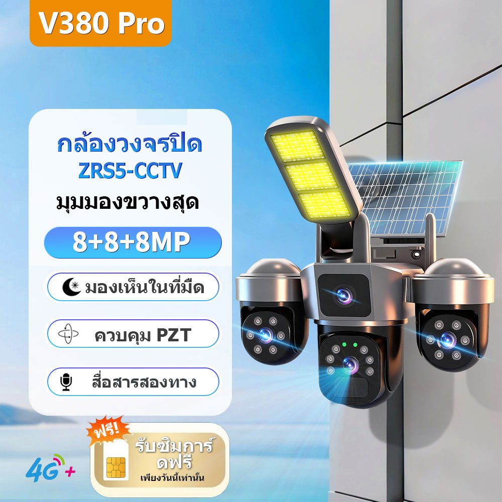 กล้องวงจรปิดพลังงานแสงอาทิตย์ v380 pro เลนส์ 3 ตัว 8MP+8MP+8MP ไร้สาย ดูผ่านมือถือได้ รับประกัน 1 ปี กันน้ำ แถมฟรีซิมการ