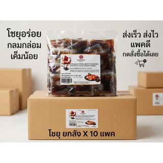 โชยุญี่ปุ่น ซองใส 📦(ยกลัง X 10 แพค) 1,000 ซอง 🍣โชยุ มโมกุ MOMOKU รสชาติหวาน กลมกล่อม เค็มน้อย ใช้งานสะดวก ราคาประหยัด