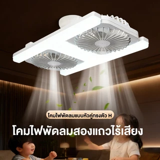 พัดลมเพดาน 2 หัว 60W ไฟ LED 3 สี ไฟพัดลมห้องนั่งเล่น/ห้องนอน ถอดออกได้ ปรับแสงได้ ไฟพัดลมติดเพดาน พร้อมรีโมท